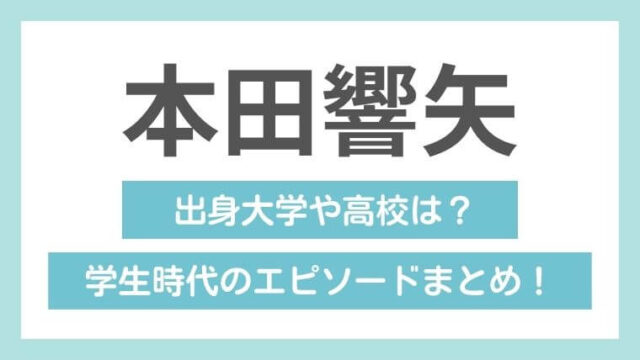 本田響矢